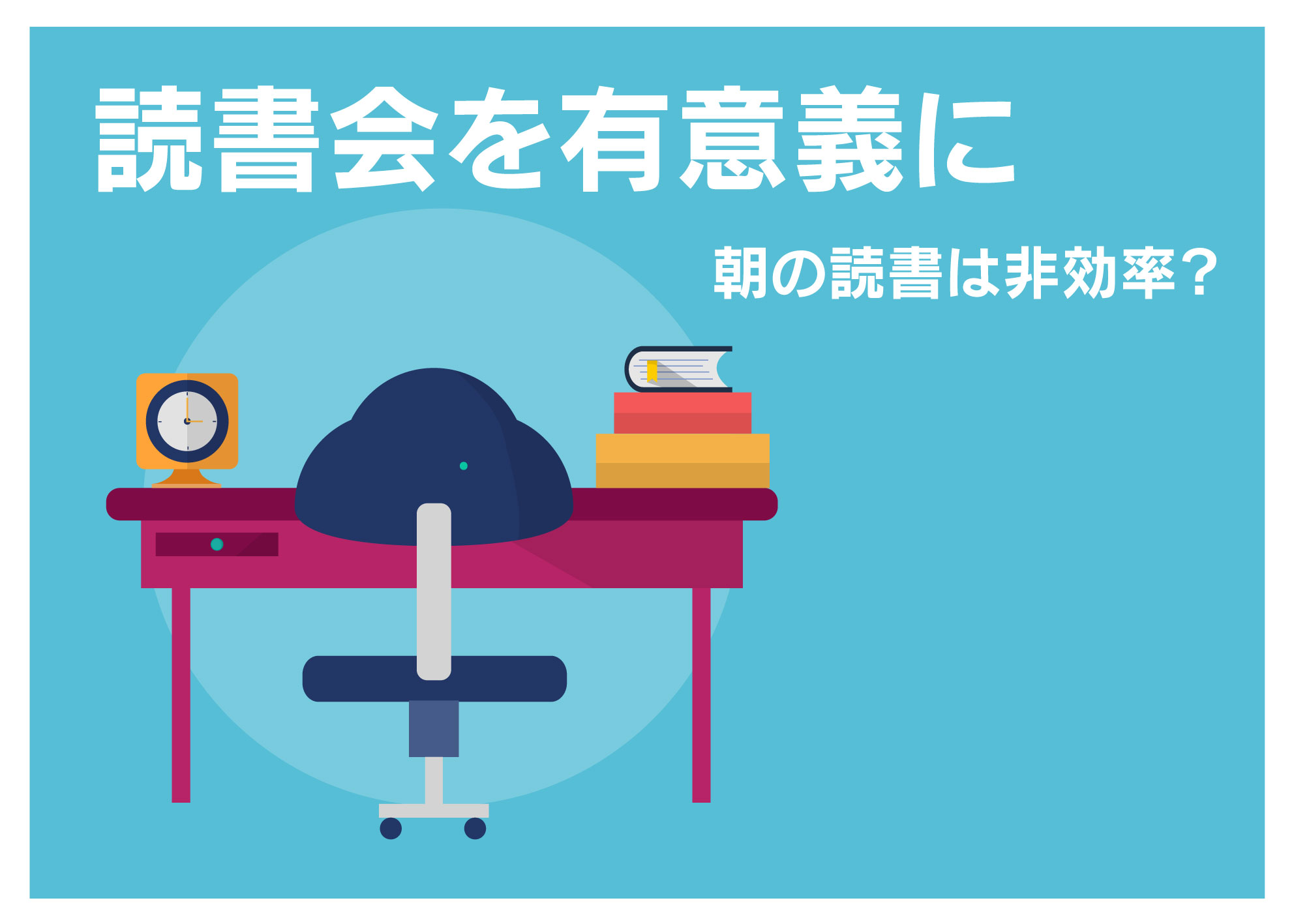 読書会を有意義に 朝の読書は非効率 大阪 京都でインターン生を募集中の未来電子テクノロジー