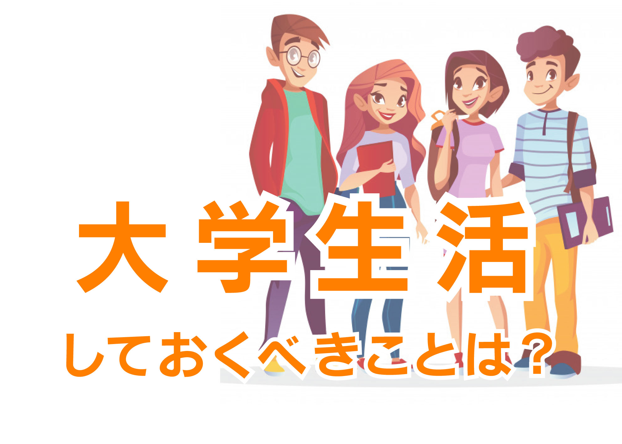 大学生活の中でしておくべきことは 大阪 京都でインターン生を募集中の未来電子テクノロジー