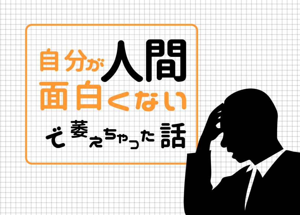 自分が面白くない人間で萎えちゃった話 全国からの長期インターン生を募集中の未来電子テクノロジー