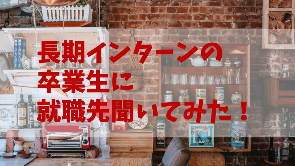 21卒の長期インターン生はどこに就職しましたか 京都工芸繊維大学 大島伊吹 大阪 京都でインターン生を募集中の未来電子テクノロジー